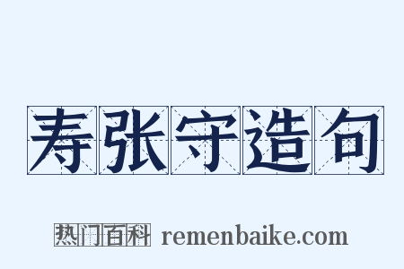 寿张守造句是什么意思的图片